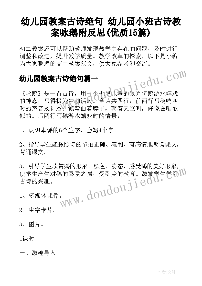 幼儿园教案古诗绝句 幼儿园小班古诗教案咏鹅附反思(优质15篇)