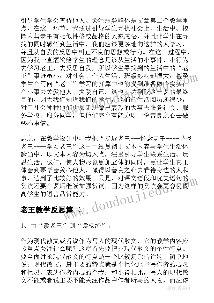 最新老王教学反思(精选8篇)