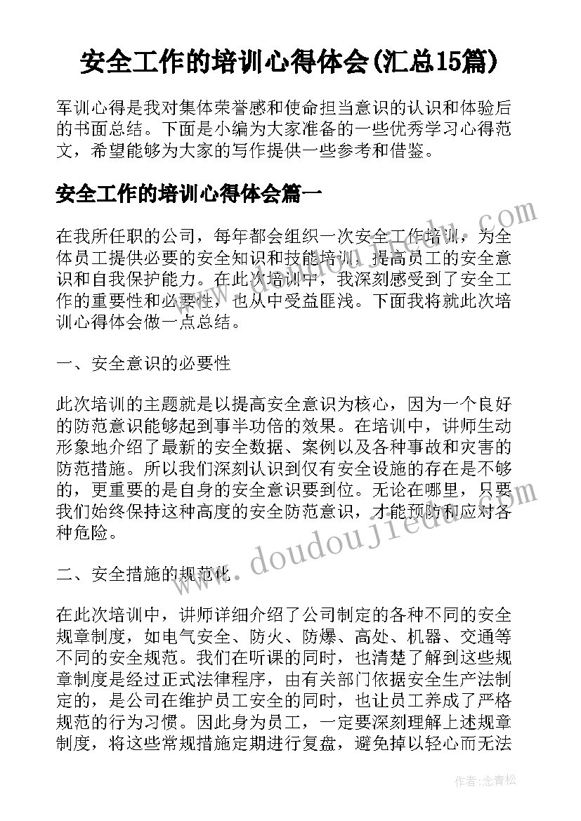 安全工作的培训心得体会(汇总15篇)