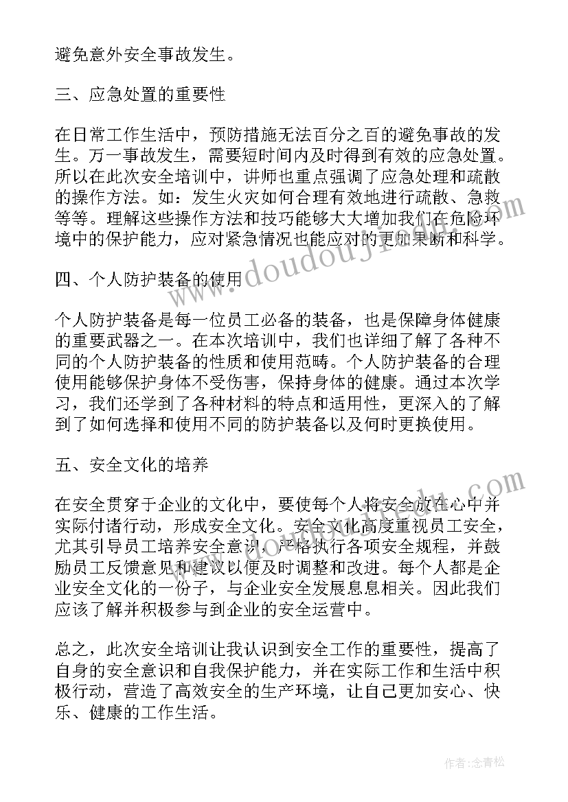 安全工作的培训心得体会(汇总15篇)