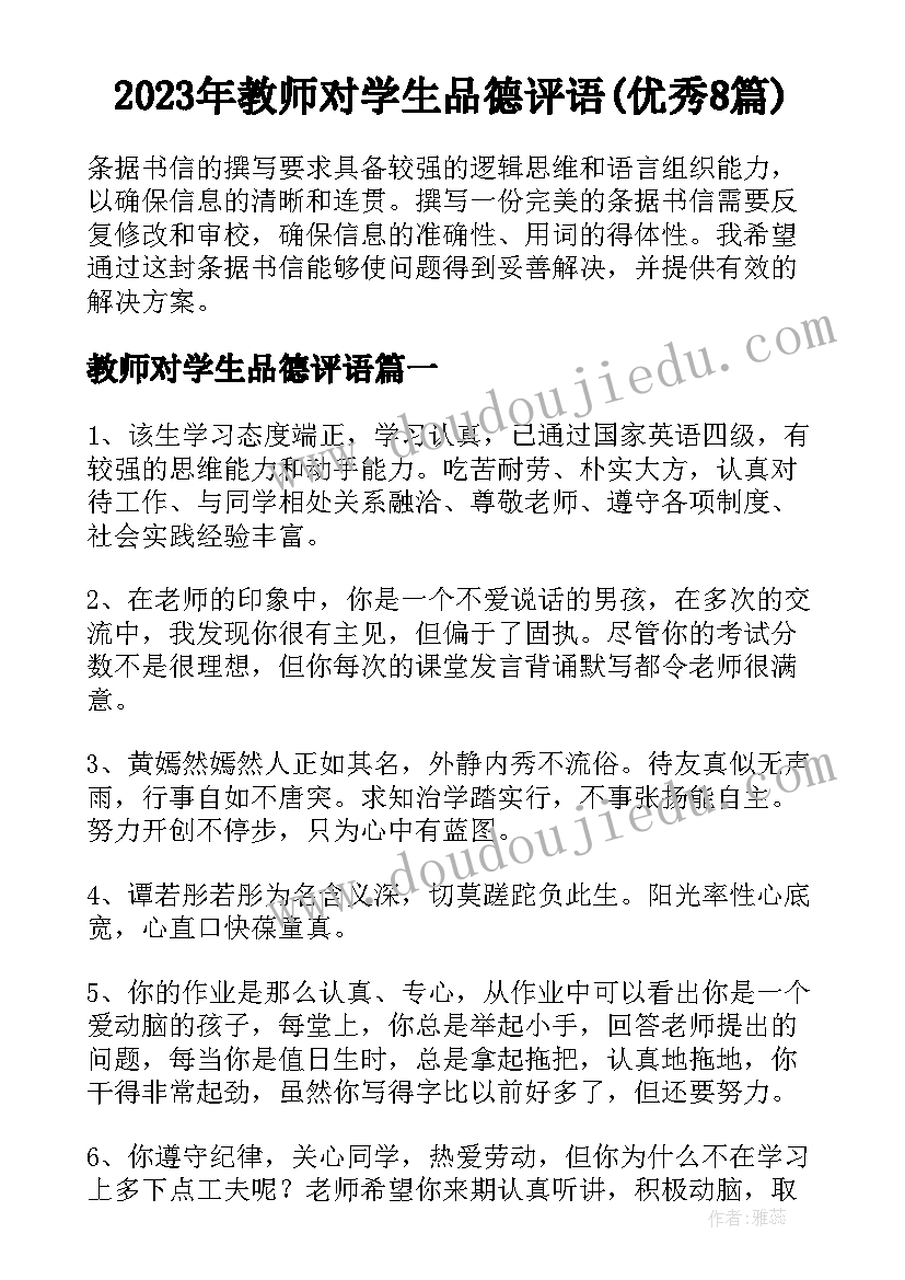 2023年教师对学生品德评语(优秀8篇)