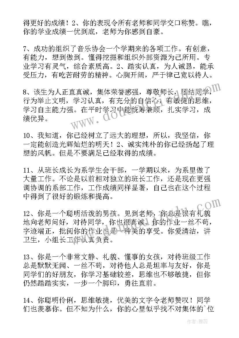 2023年教师对学生品德评语(优秀8篇)