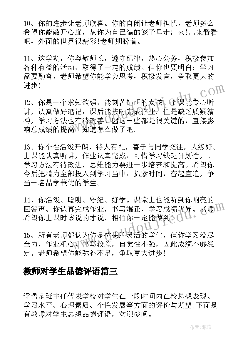 2023年教师对学生品德评语(优秀8篇)