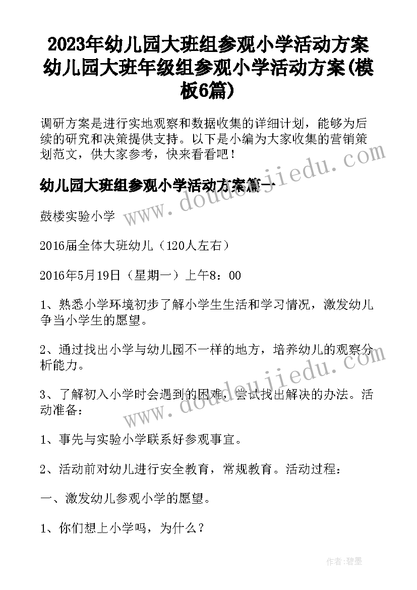 2023年幼儿园大班组参观小学活动方案 幼儿园大班年级组参观小学活动方案(模板6篇)