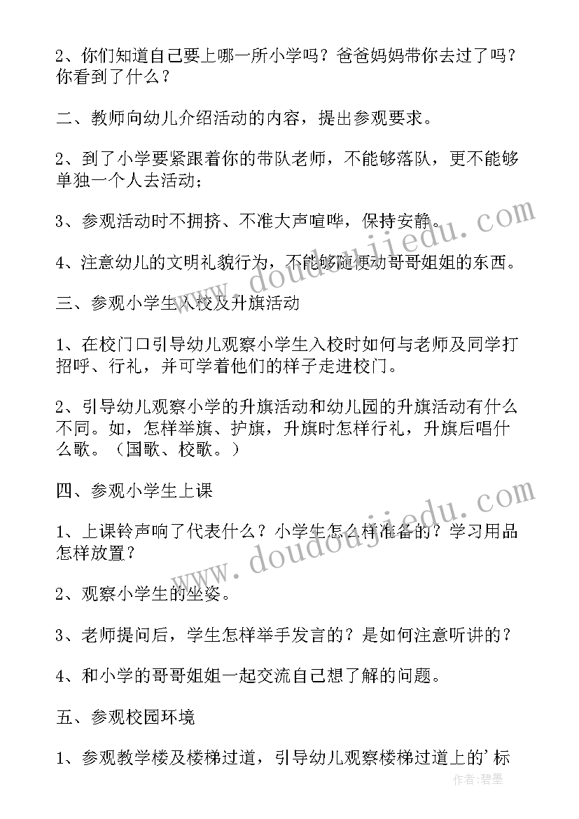 2023年幼儿园大班组参观小学活动方案 幼儿园大班年级组参观小学活动方案(模板6篇)