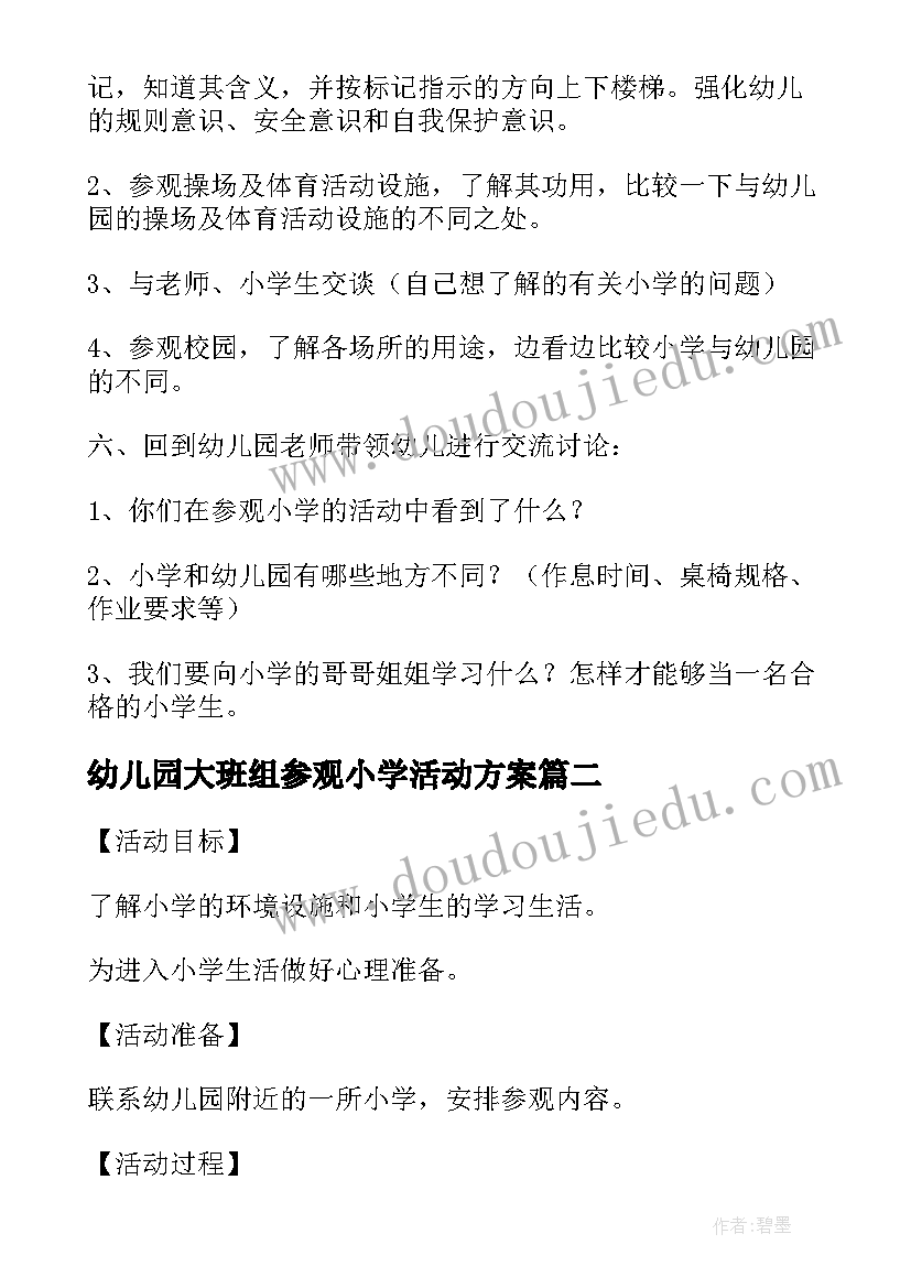 2023年幼儿园大班组参观小学活动方案 幼儿园大班年级组参观小学活动方案(模板6篇)