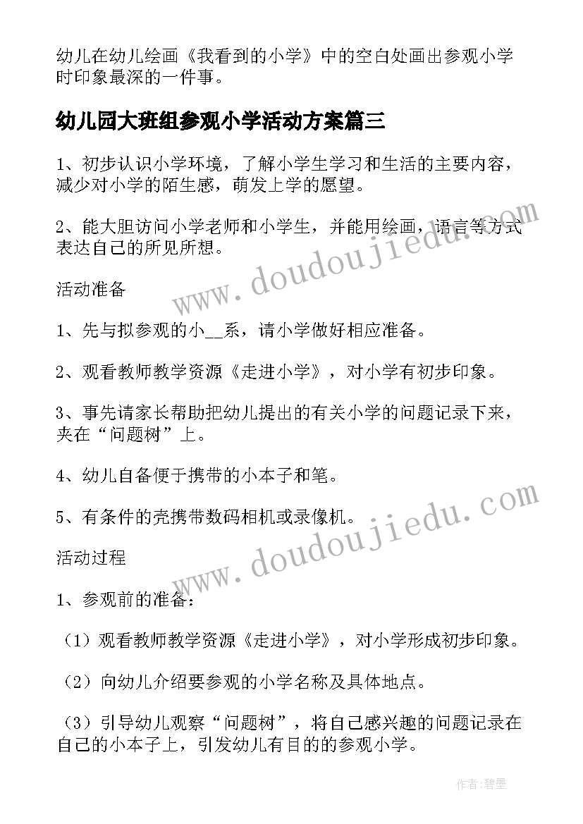 2023年幼儿园大班组参观小学活动方案 幼儿园大班年级组参观小学活动方案(模板6篇)