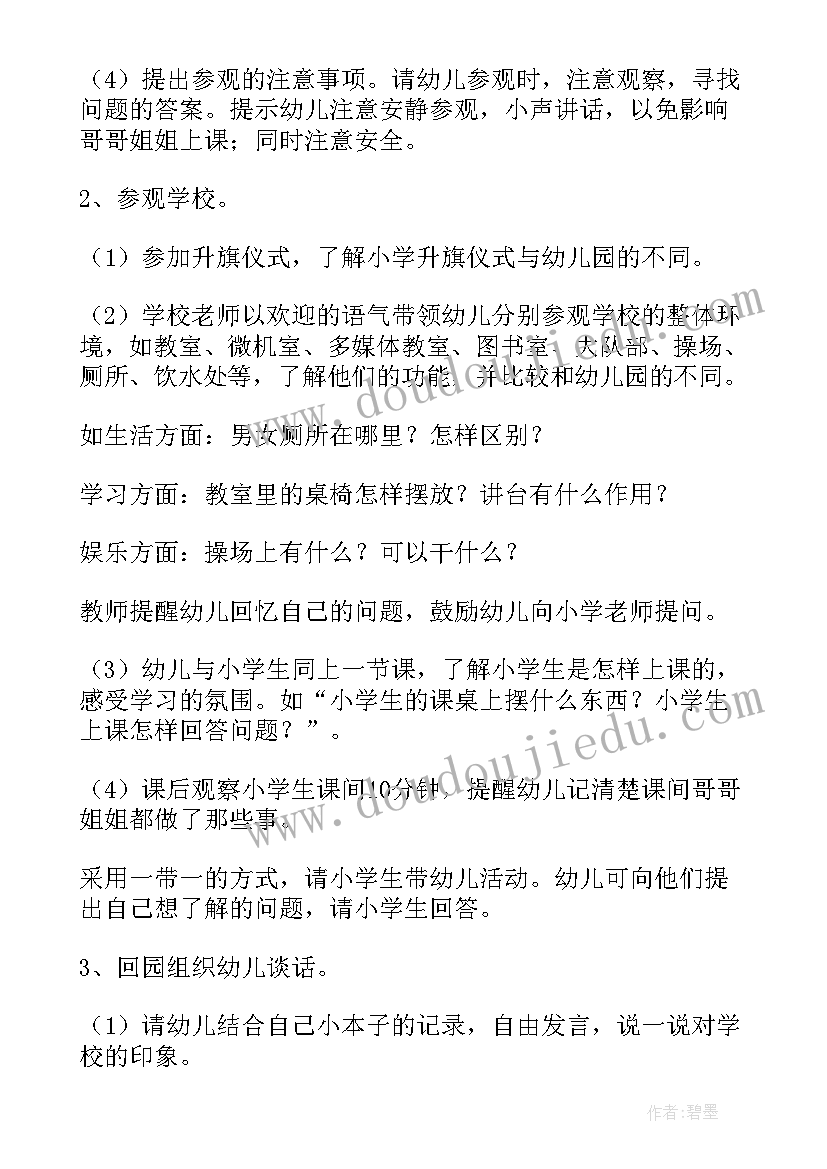 2023年幼儿园大班组参观小学活动方案 幼儿园大班年级组参观小学活动方案(模板6篇)