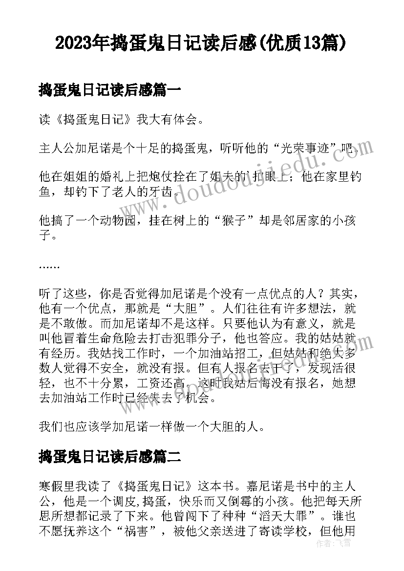 2023年捣蛋鬼日记读后感(优质13篇)