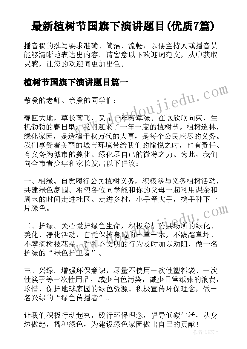 最新植树节国旗下演讲题目(优质7篇)