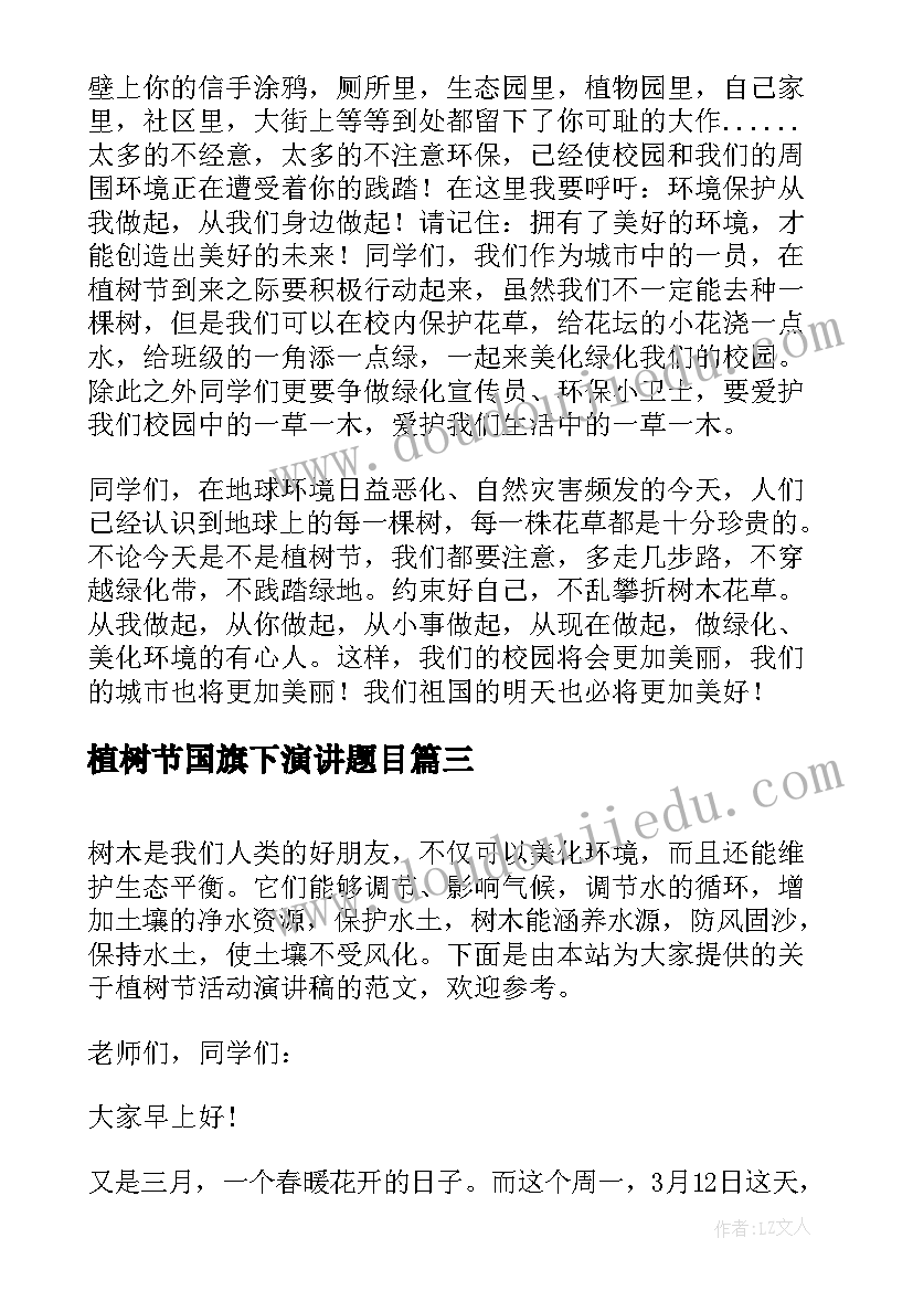 最新植树节国旗下演讲题目(优质7篇)