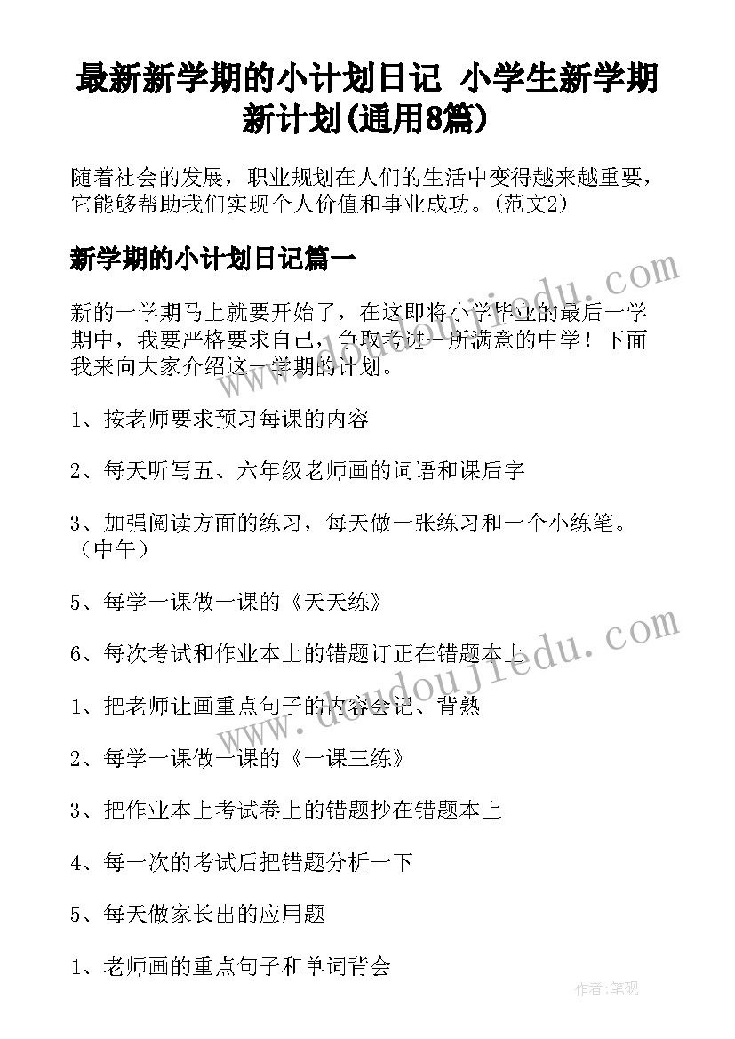 最新新学期的小计划日记 小学生新学期新计划(通用8篇)