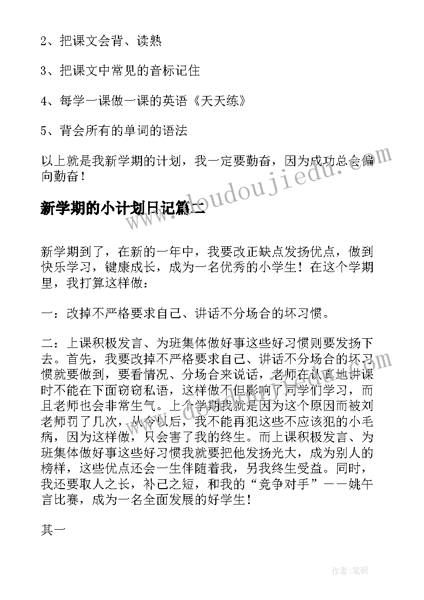 最新新学期的小计划日记 小学生新学期新计划(通用8篇)