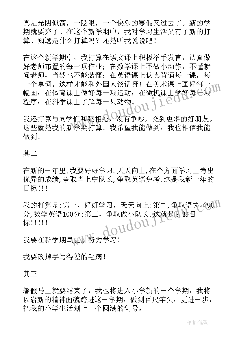 最新新学期的小计划日记 小学生新学期新计划(通用8篇)