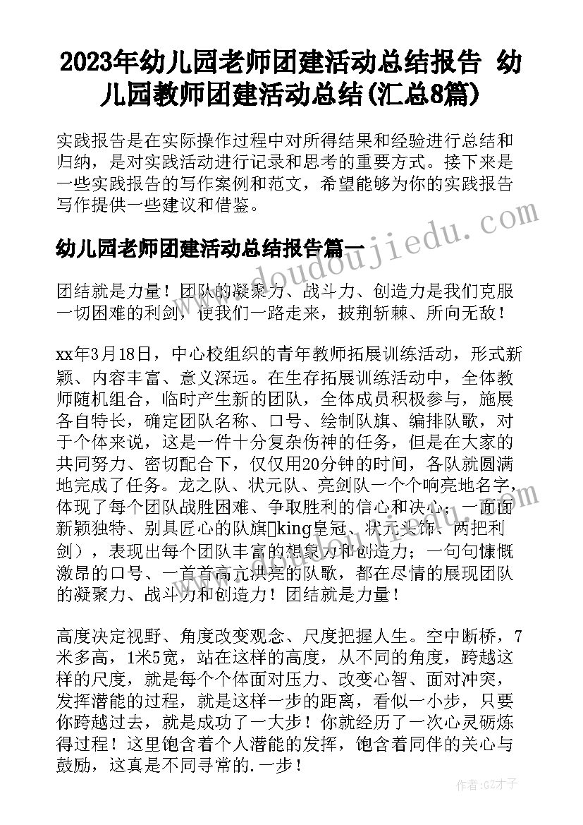 2023年幼儿园老师团建活动总结报告 幼儿园教师团建活动总结(汇总8篇)