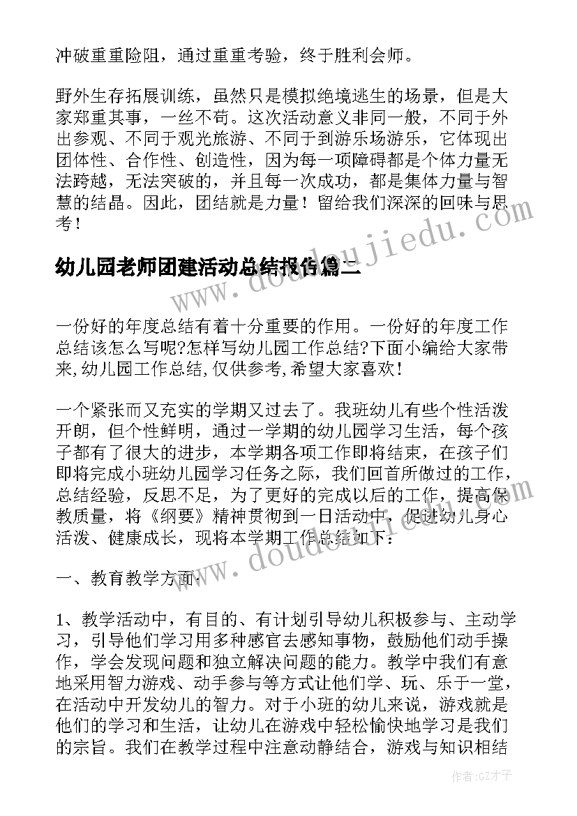 2023年幼儿园老师团建活动总结报告 幼儿园教师团建活动总结(汇总8篇)