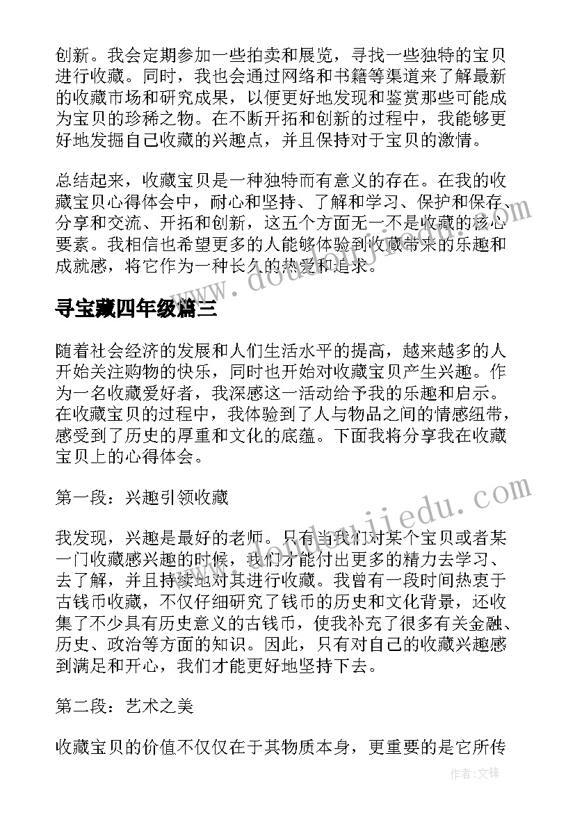 寻宝藏四年级 收藏宝贝心得体会(模板8篇)