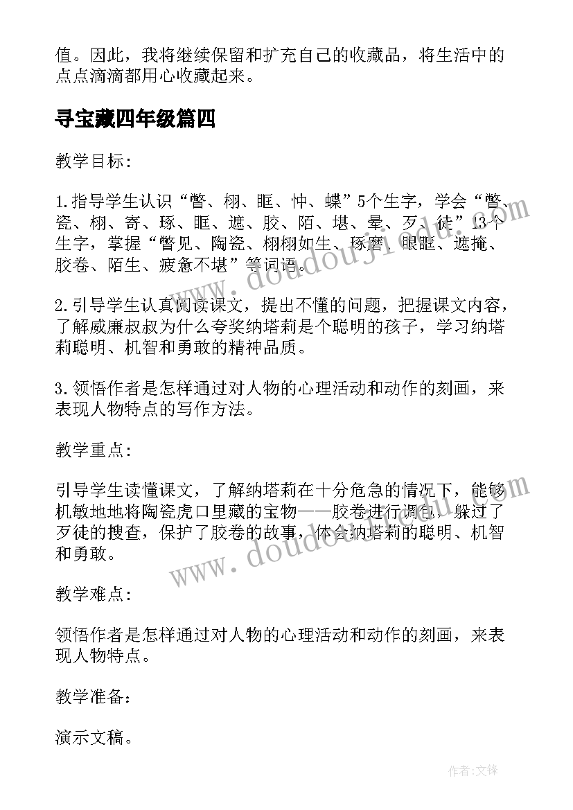 寻宝藏四年级 收藏宝贝心得体会(模板8篇)