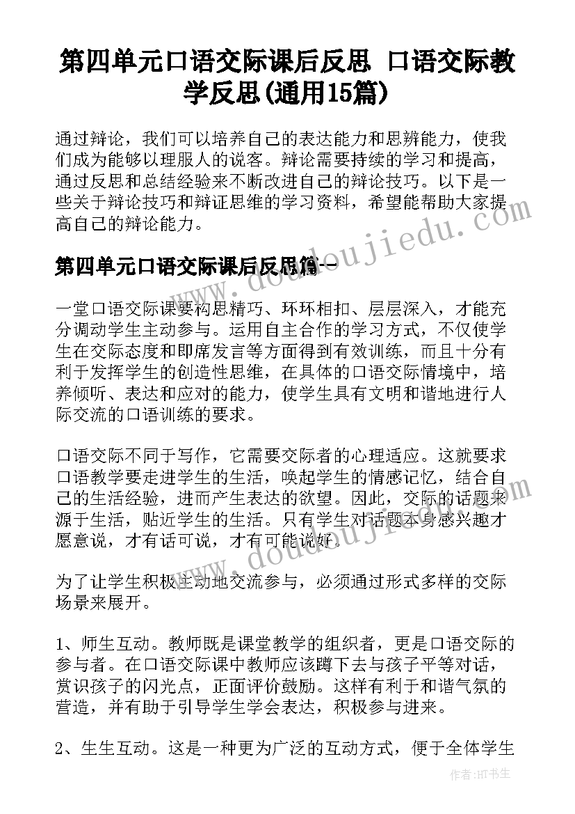 第四单元口语交际课后反思 口语交际教学反思(通用15篇)