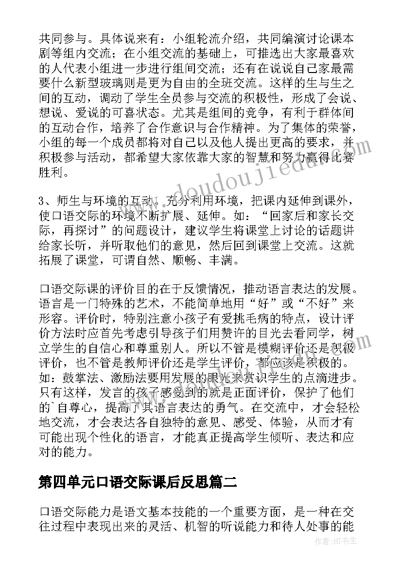 第四单元口语交际课后反思 口语交际教学反思(通用15篇)