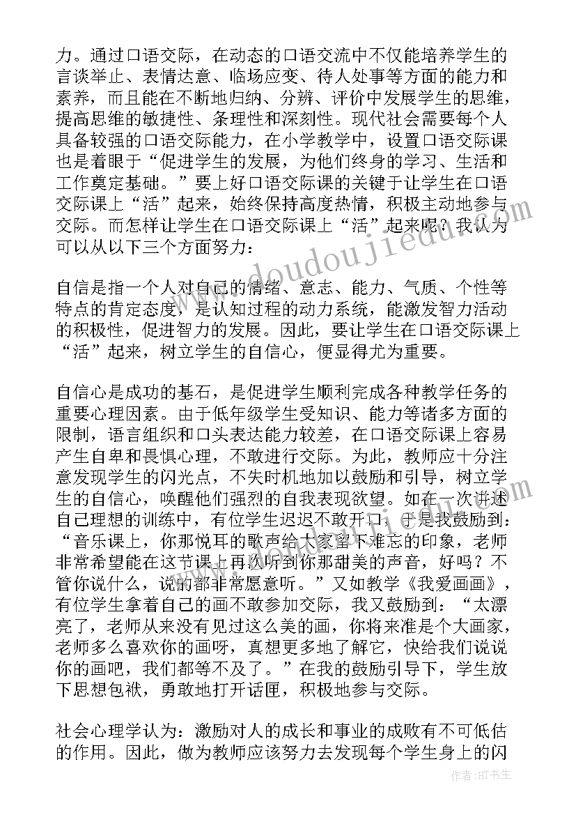 第四单元口语交际课后反思 口语交际教学反思(通用15篇)