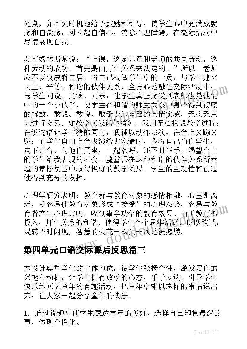 第四单元口语交际课后反思 口语交际教学反思(通用15篇)