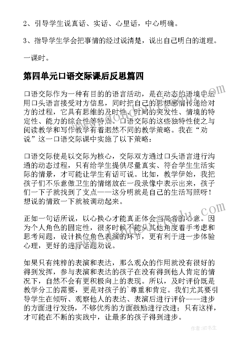 第四单元口语交际课后反思 口语交际教学反思(通用15篇)