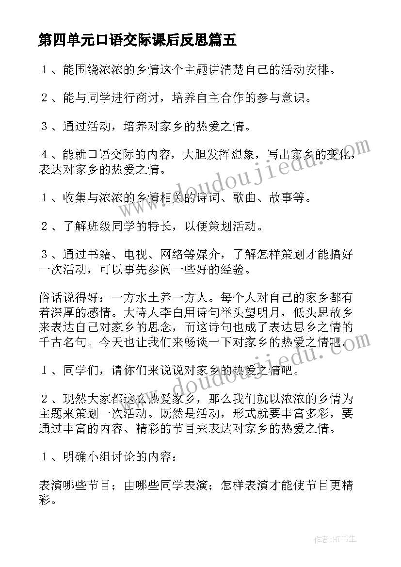 第四单元口语交际课后反思 口语交际教学反思(通用15篇)