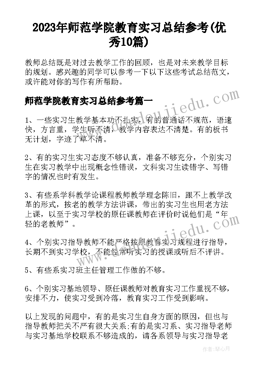 2023年师范学院教育实习总结参考(优秀10篇)