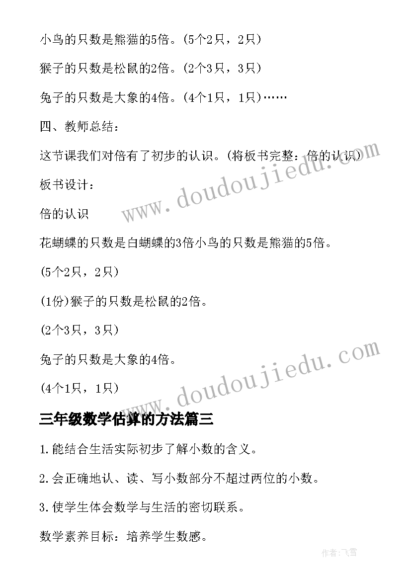 三年级数学估算的方法 三年级数学教案(精选9篇)