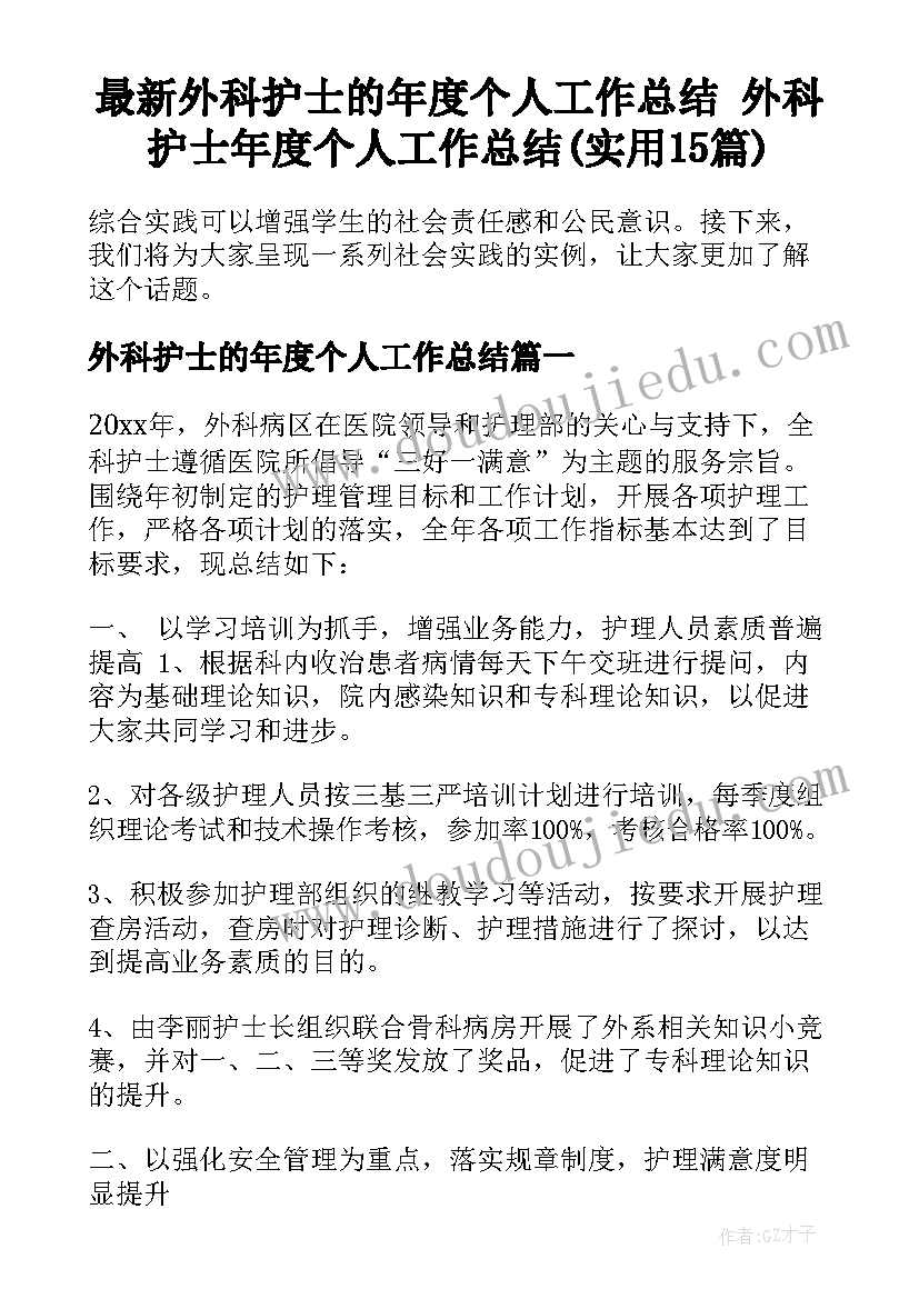 最新外科护士的年度个人工作总结 外科护士年度个人工作总结(实用15篇)