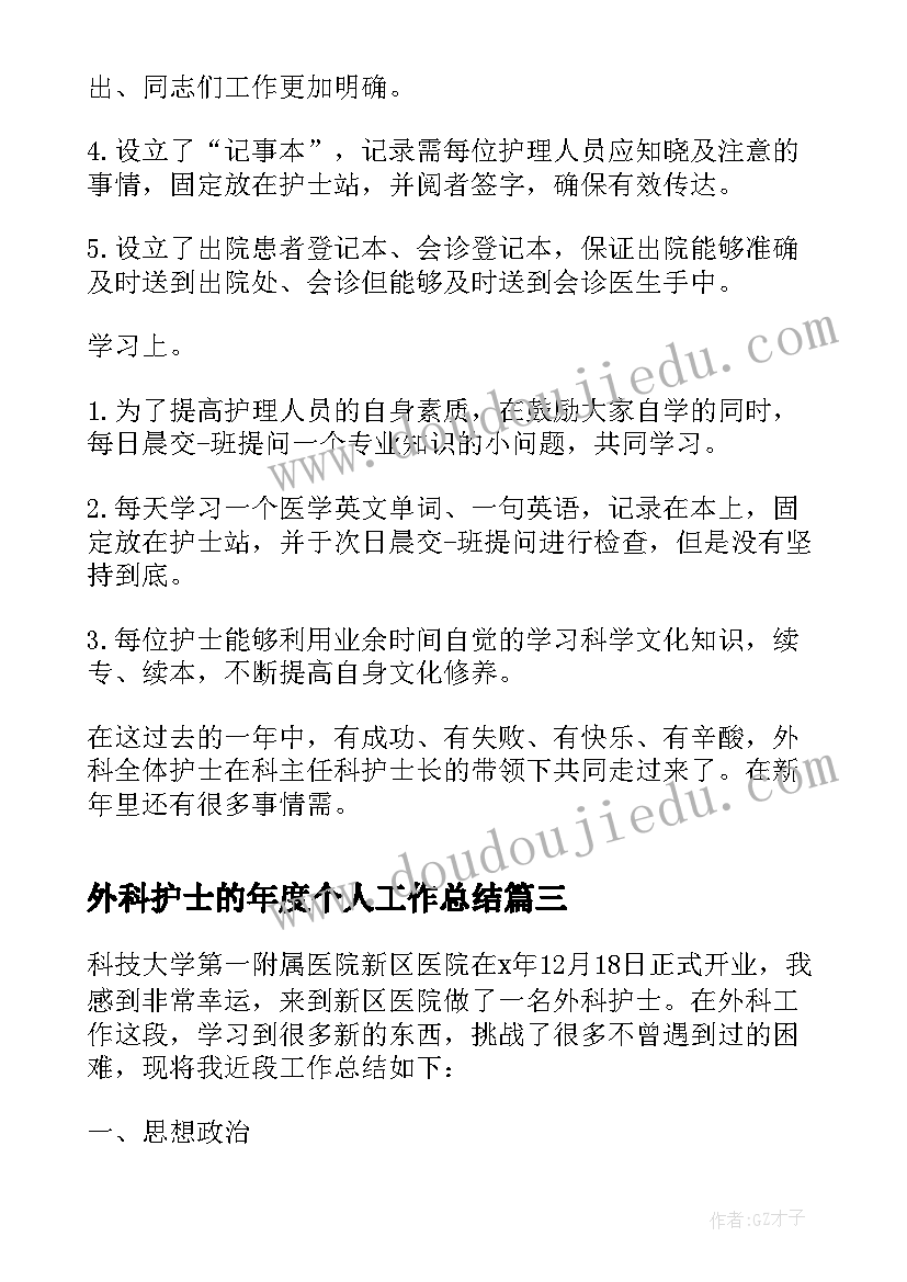 最新外科护士的年度个人工作总结 外科护士年度个人工作总结(实用15篇)