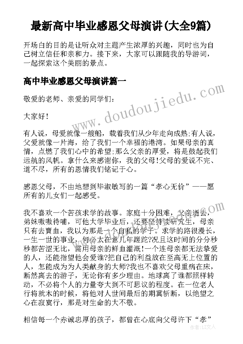 最新高中毕业感恩父母演讲(大全9篇)