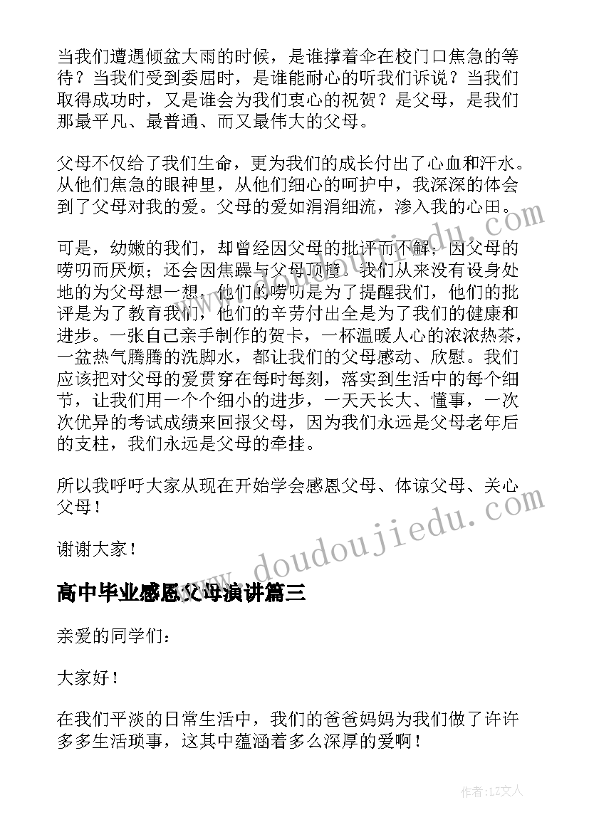 最新高中毕业感恩父母演讲(大全9篇)