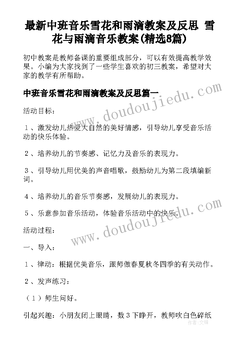 最新中班音乐雪花和雨滴教案及反思 雪花与雨滴音乐教案(精选8篇)