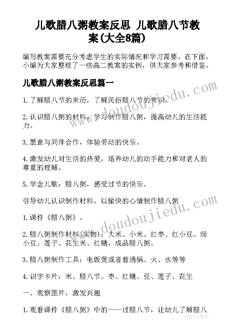 儿歌腊八粥教案反思 儿歌腊八节教案(大全8篇)