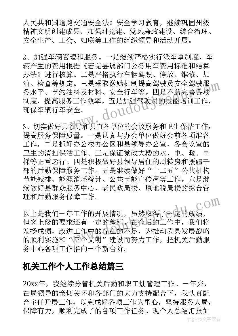 机关工作个人工作总结(实用9篇)