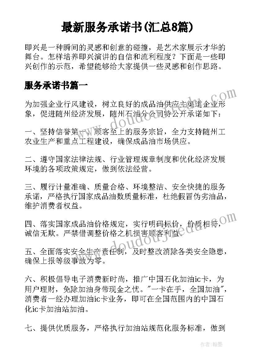 最新服务承诺书(汇总8篇)