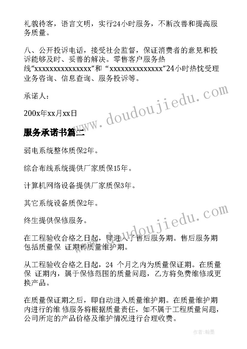 最新服务承诺书(汇总8篇)