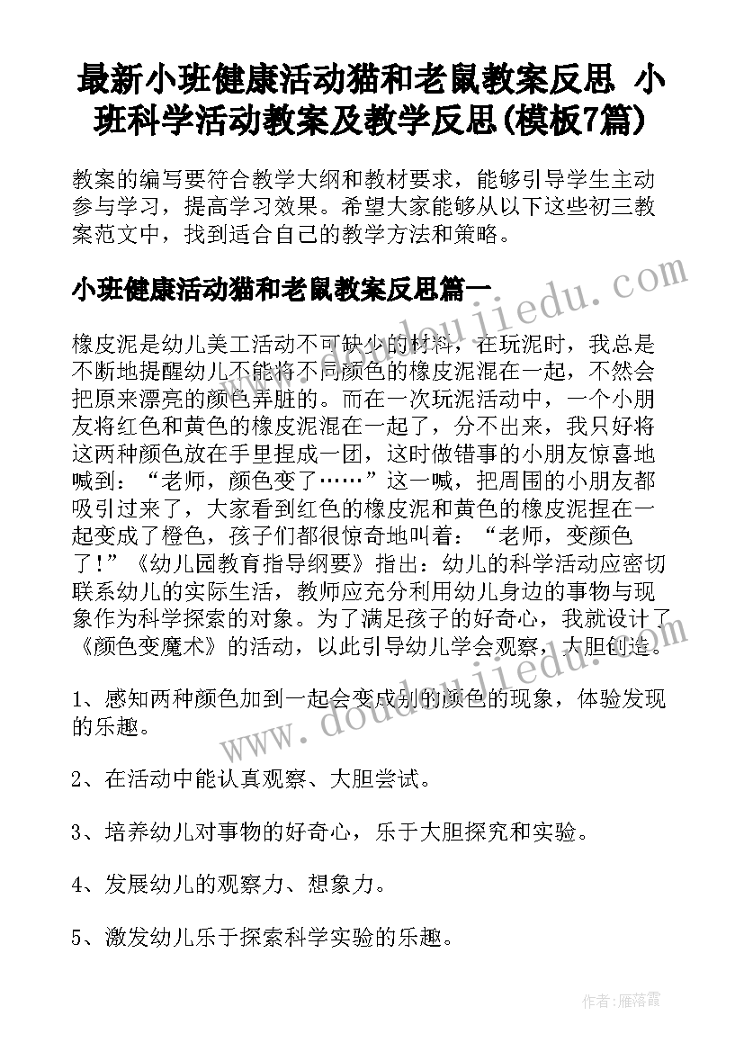 最新小班健康活动猫和老鼠教案反思 小班科学活动教案及教学反思(模板7篇)