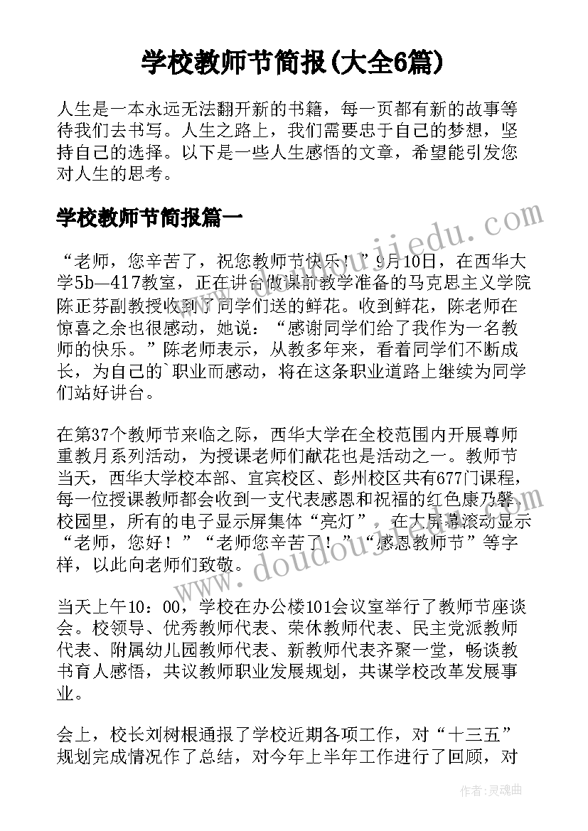 学校教师节简报(大全6篇)