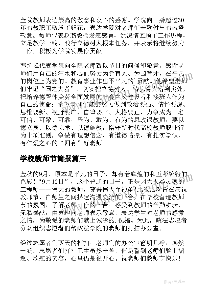 学校教师节简报(大全6篇)