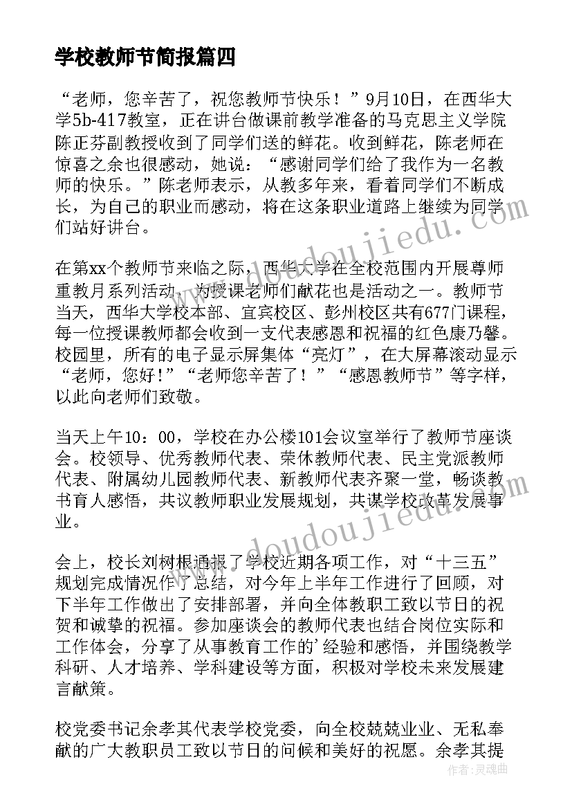 学校教师节简报(大全6篇)