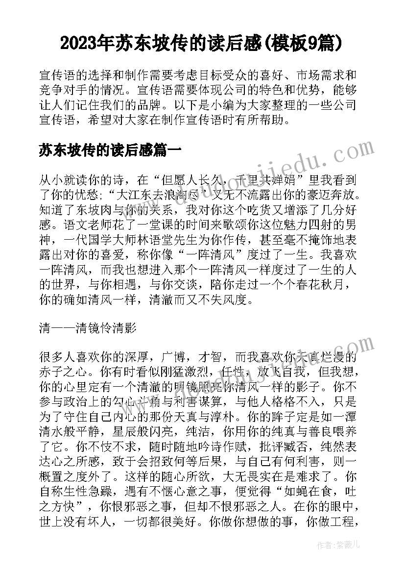 2023年苏东坡传的读后感(模板9篇)