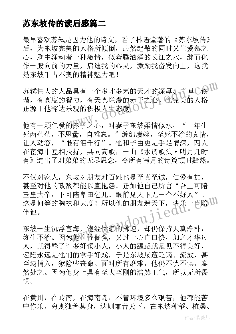 2023年苏东坡传的读后感(模板9篇)