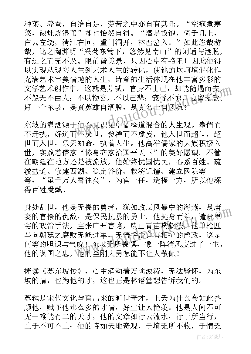 2023年苏东坡传的读后感(模板9篇)