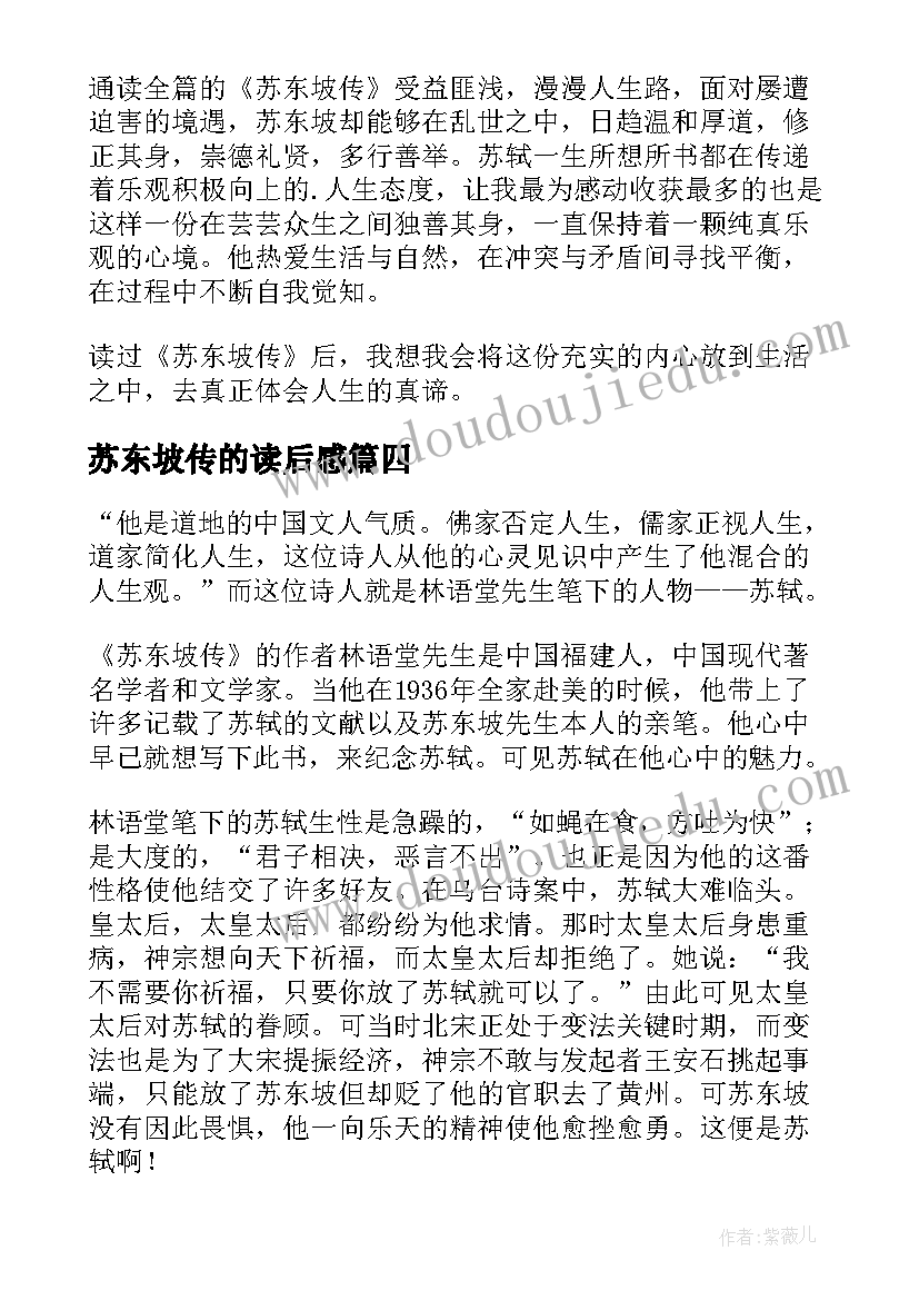 2023年苏东坡传的读后感(模板9篇)