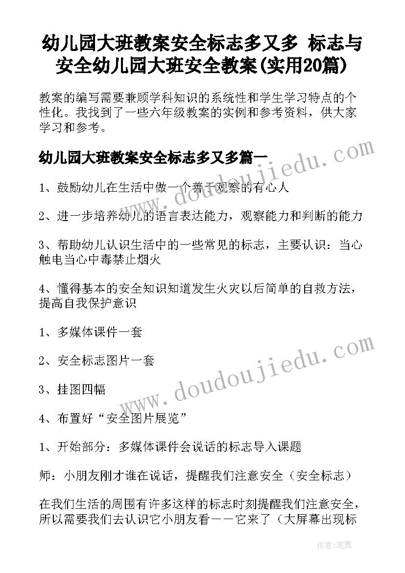 幼儿园大班教案安全标志多又多 标志与安全幼儿园大班安全教案(实用20篇)