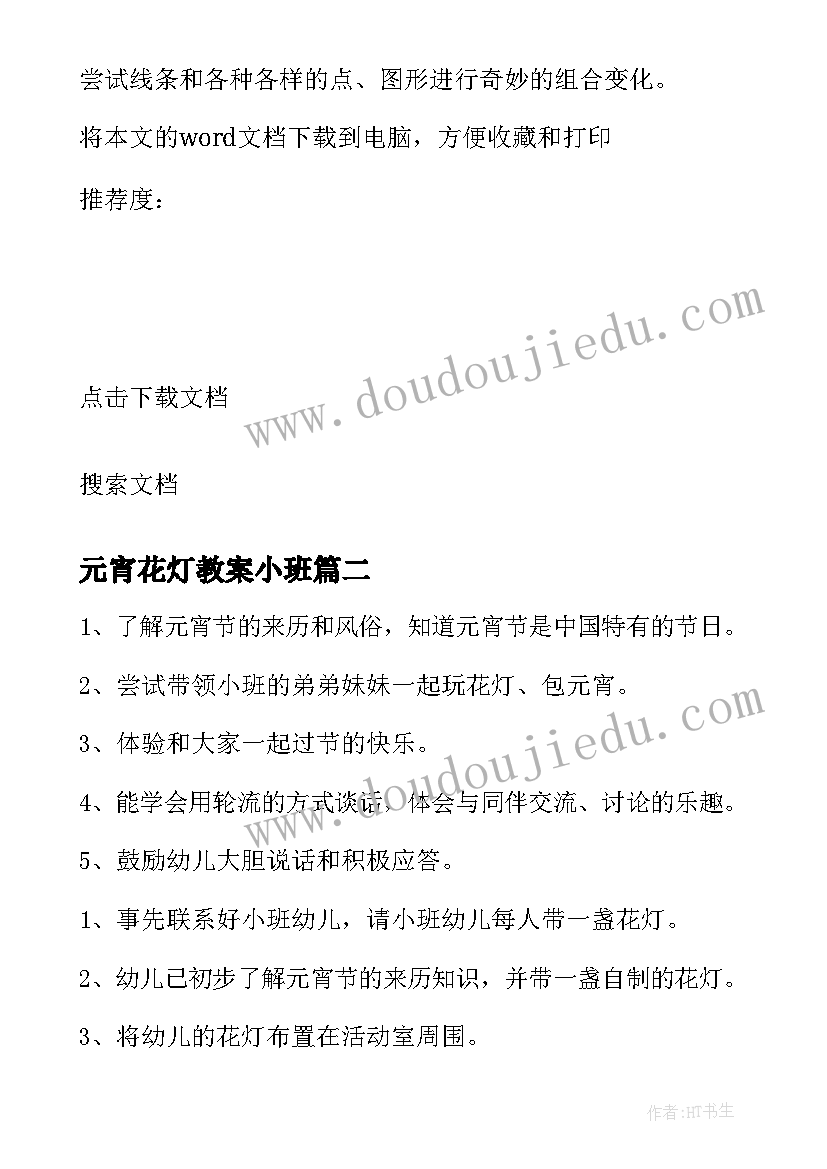 最新元宵花灯教案小班 大班美术元宵花灯教案(大全8篇)