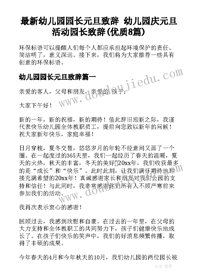 最新幼儿园园长元旦致辞 幼儿园庆元旦活动园长致辞(优质8篇)